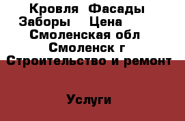 Кровля. Фасады. Заборы. › Цена ­ 700 - Смоленская обл., Смоленск г. Строительство и ремонт » Услуги   